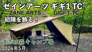 ゼインアーツ ギギ1TC 初張りレビュー ｜道志の森キャンプ場・2泊3日