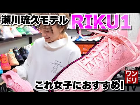 ワンドリTV【RIKU1】買う前チェック！店員さんに聞いた瀬川琉久モデル