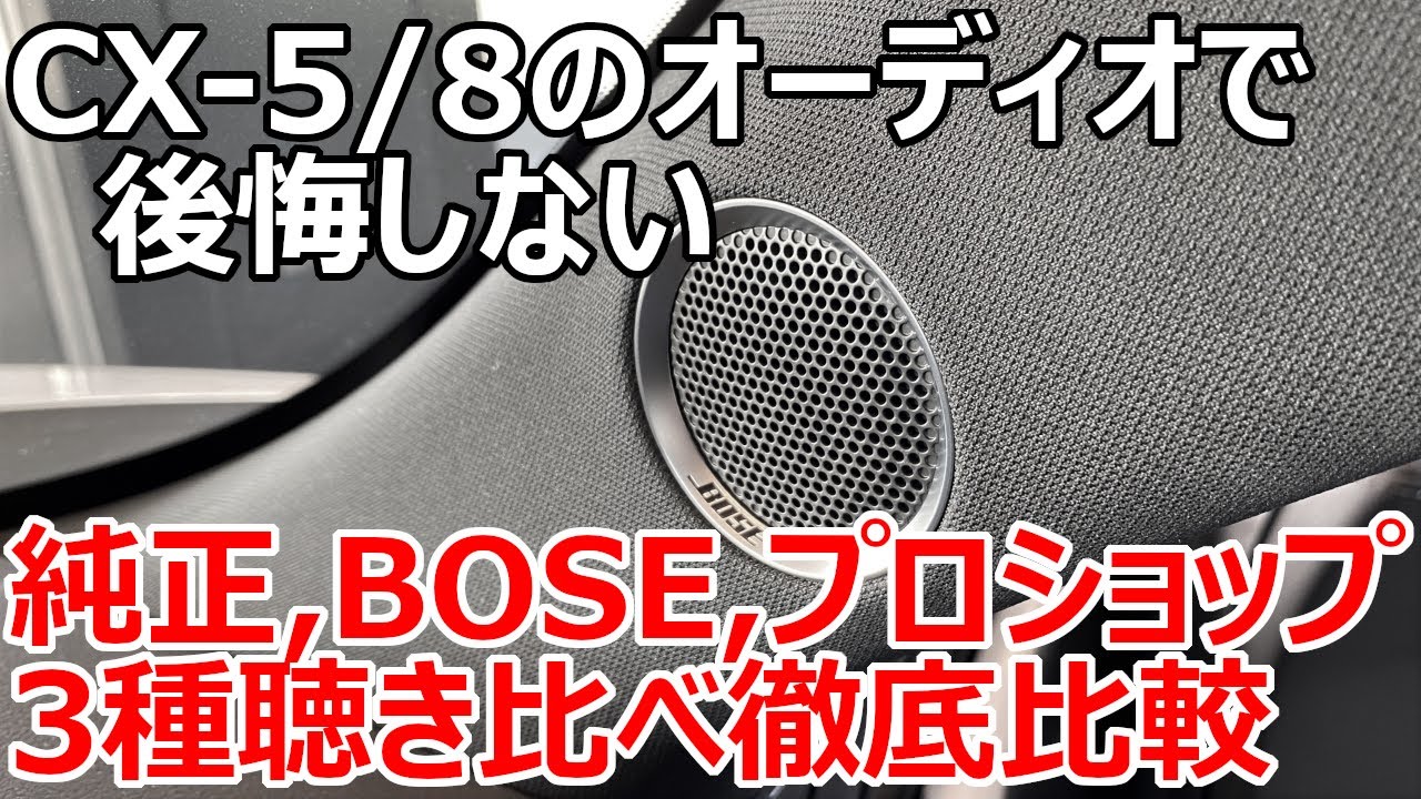 マツダのオーディオ】BOSEと純正スピーカー、プロショップのオーディオ
