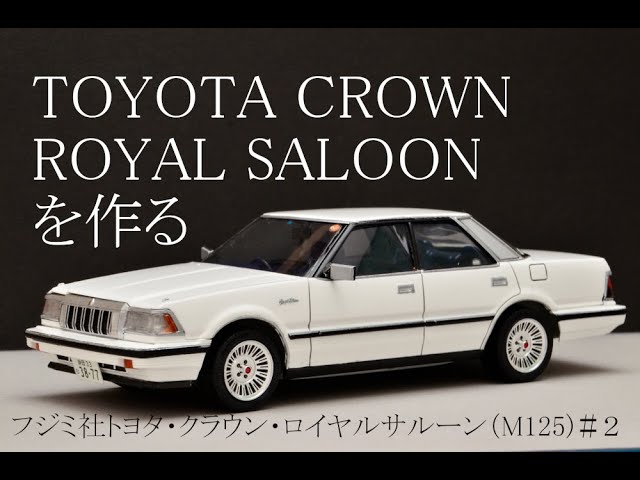 西日本豪雨被災プラモ】#2 ハイソカー！フジミ社トヨタ・クラウン