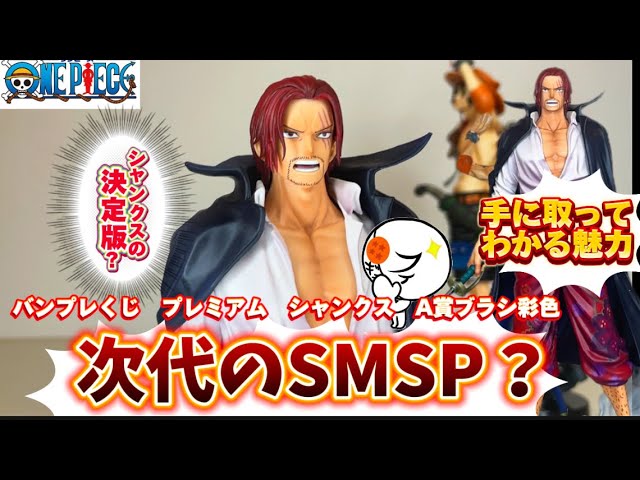 品薄？】高騰中の新シリーズバンプレくじのシャンクスが本当に傑作な