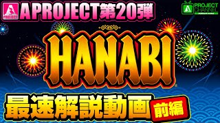 スマスロ ハナビ｜パチスロ｜ユニバーサルエンターテインメント