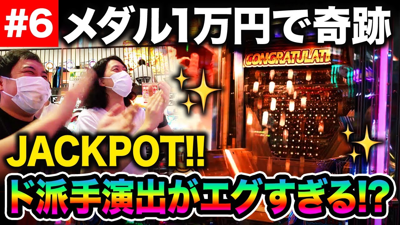 メダル】1万円で史上最大奇跡のJACKPOT!! メダルが降り注ぐド派手演出