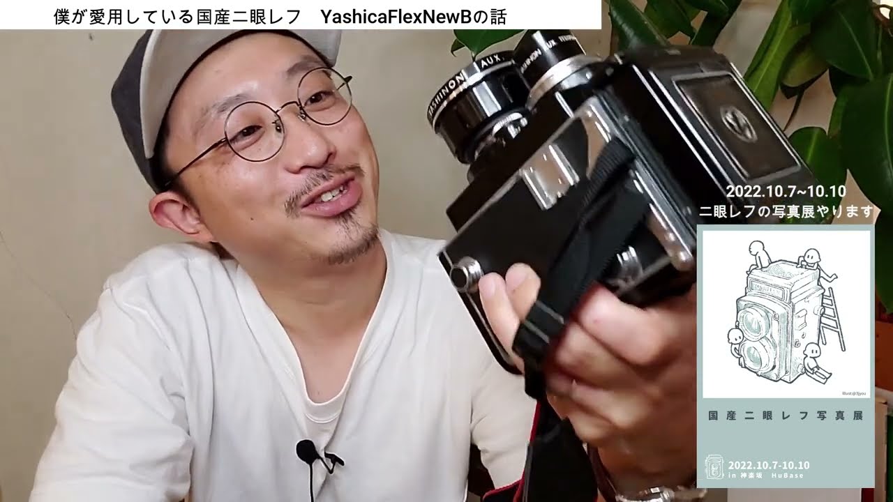 僕が愛用している国産二眼レフ YashicaFlexNewBの話 - YouTube