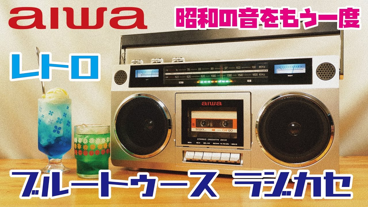 New Release Aiwa Boombox] A Showa-era retro boombox with Bluetooth