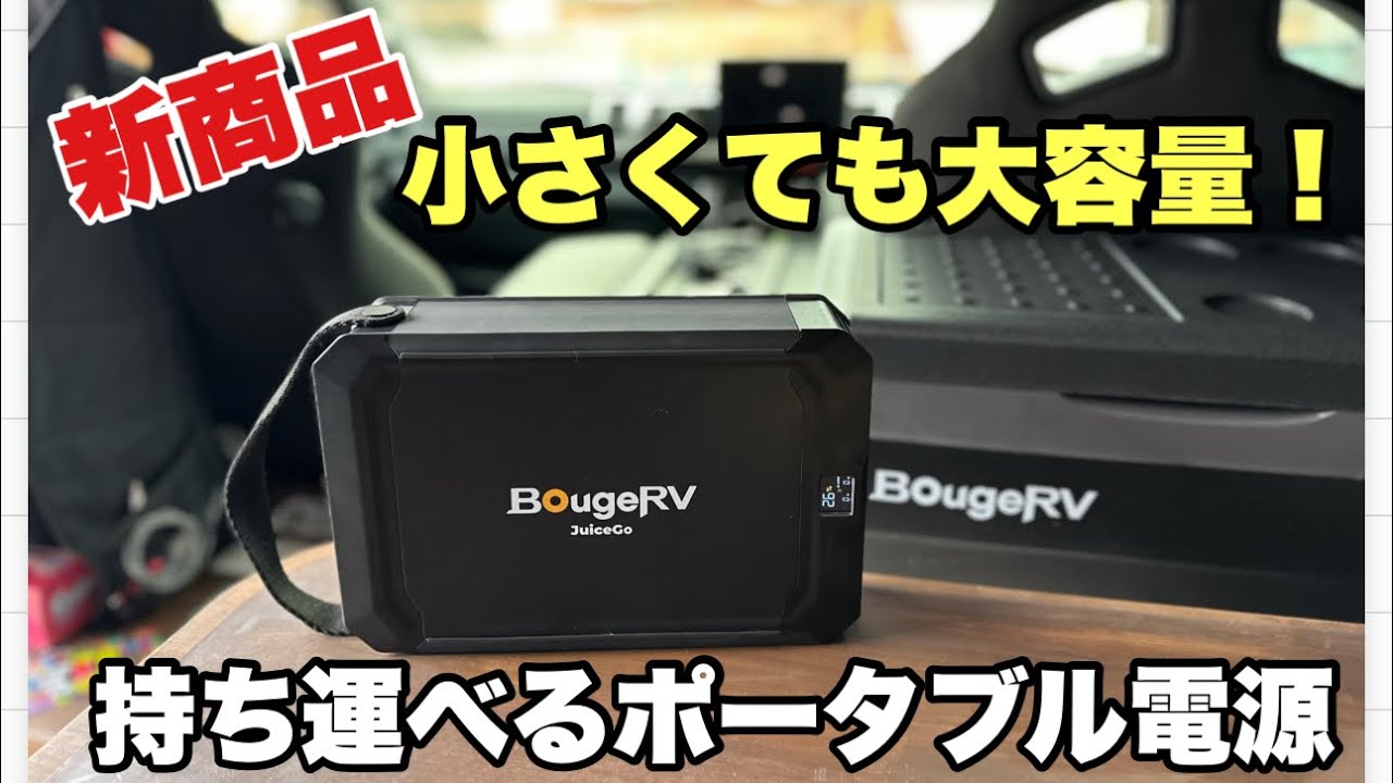 新商品】軽くて大容量！持ち運べるポータブル電源！（BougeRV JuiceGo