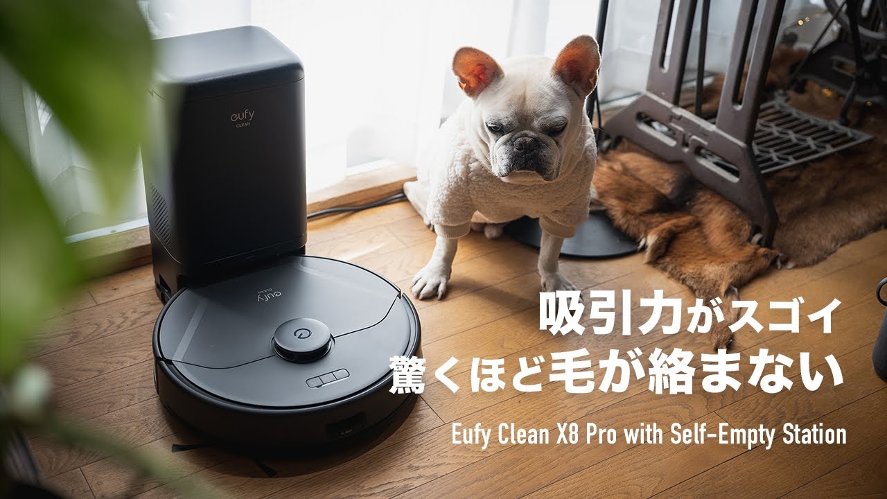 Eufy Clean X8 Pro with Self-Empty Station | 驚くほど吸う、驚くほど