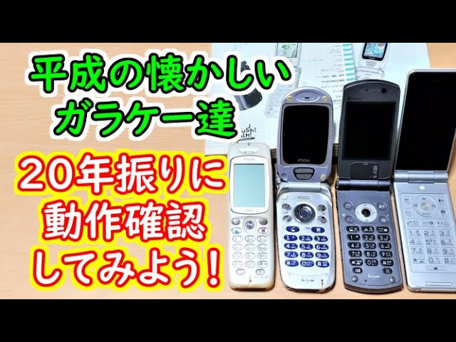 レトロガラケー】20年前の懐かしいdocomoのガラケー4機種！今でも動く