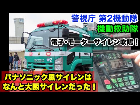 モーターサイレンも吹鳴！】警視庁のレスキュー車！！あのサイレンは