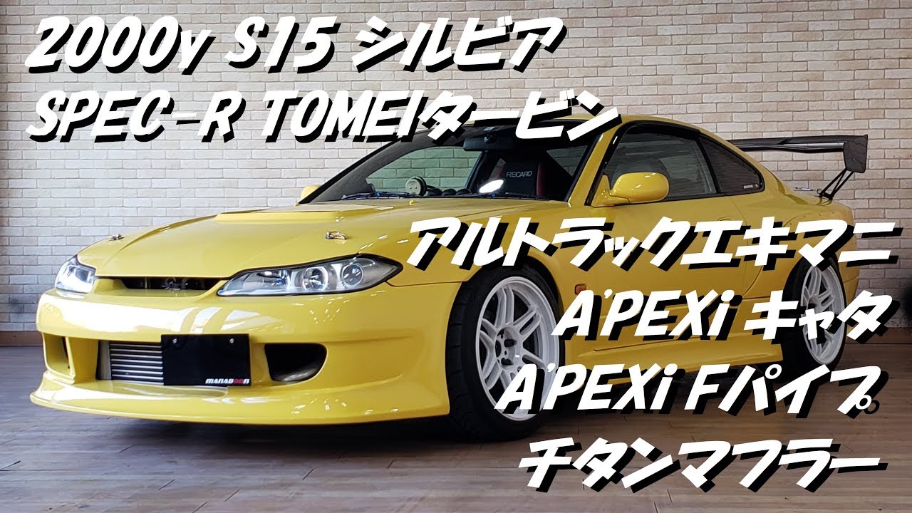 シルビアS15 SPEC R TOMEIタービン チタンマフラー音 - YouTube