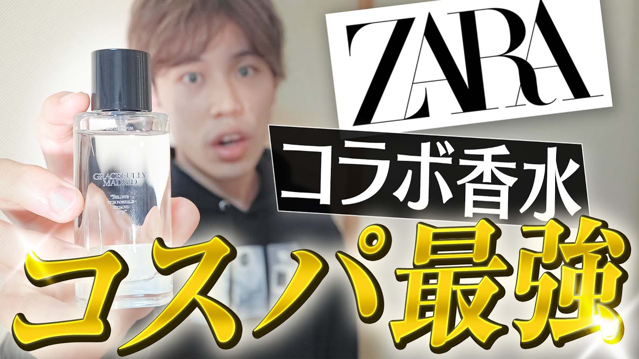 嘘だろ…】価格破壊クオリティの香水が出たww【ZARAジョーマローン