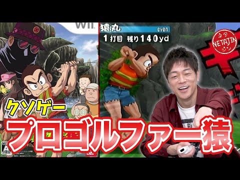 クソゲーオブザイヤー！】プロゴルファー猿！独特すぎるゴルフゲームに
