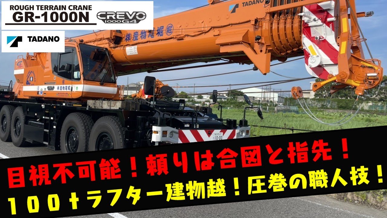 最新型 GR-1000N】目視不可能！建物越えの職人技！ 100tラフター