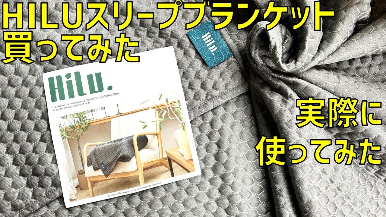HILUスリープブランケットを買ってみた！実際に使ってみたレビュー