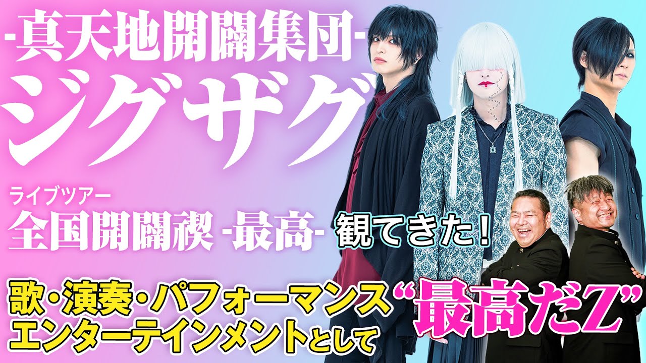 ジグザグ】-真天地開闢集団-ジグザグの禊が”最高”すぎた！！ダイノジ的