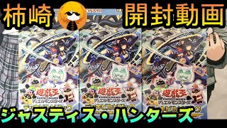 柿崎】ジャスティス・ハンターズを開封する【遊戯王OCG】 - YouTube