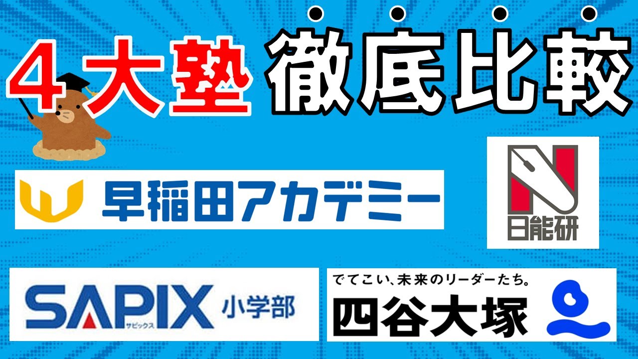 2023年最新版】中学受験4大塾比較～SAPIX・四谷大塚・早稲アカ・日能研