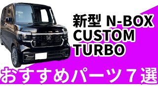 7 genuine and aftermarket parts worth buying for the new N-BOX