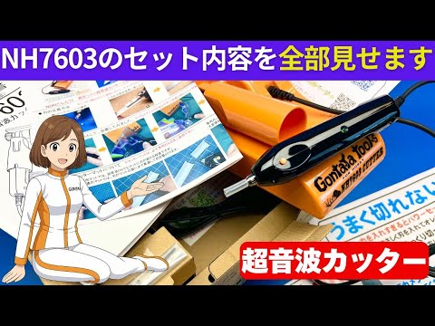 ごんた屋の超音波カッターNH7603を開封しながら中身を詳しく解説！届い