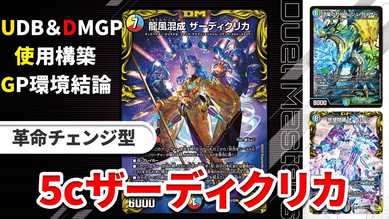 オリジナル】UDB＆DMGPオリジナル使用の革命チェンジ型『5c