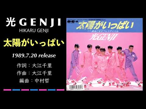 光Genji – 太陽がいっぱい | Releases | Discogs