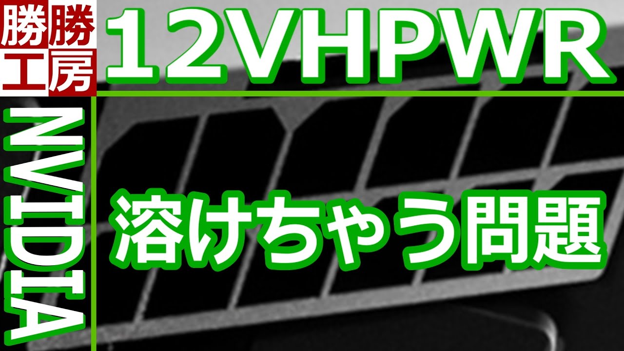 12VHPWR】RTX 4090の電源接続部溶融問題に関する公式声明を発表 - YouTube