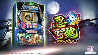 スロット『忍魂参 ～奥義皆伝ノ章～』PV - YouTube