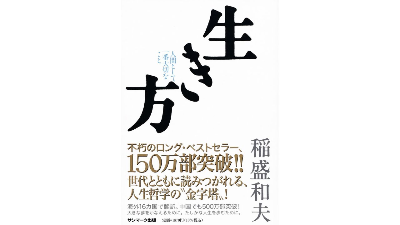 全目次】生き方 / 稲盛和夫【要約・もくじ・評価感想】 #生き方 #稲盛