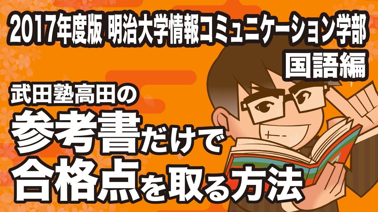 2017 Edition | How to pass the Meiji University School of