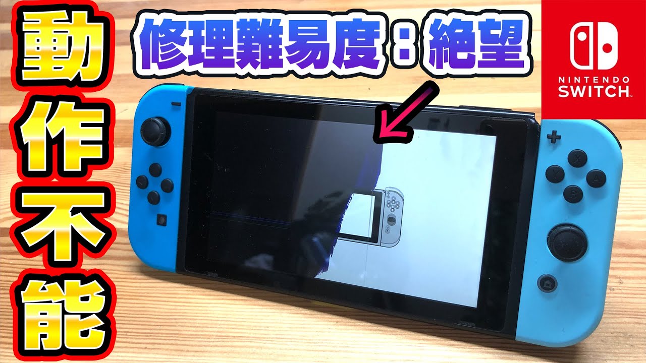 難易度：絶望】液晶割れだけじゃない共喰いだらけのSwitch修理 - YouTube