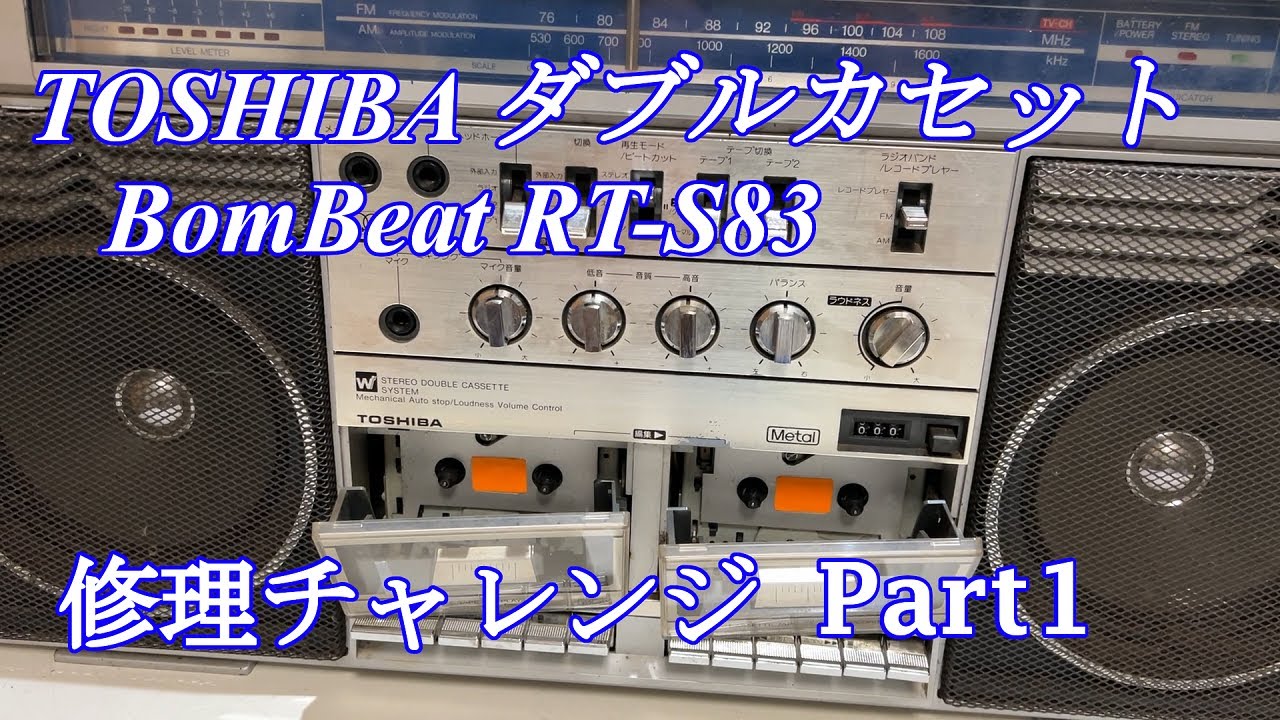 TOSHIBA BomBeat ラジカセ RT-S83 修理チャレンジ！ パート1 audio