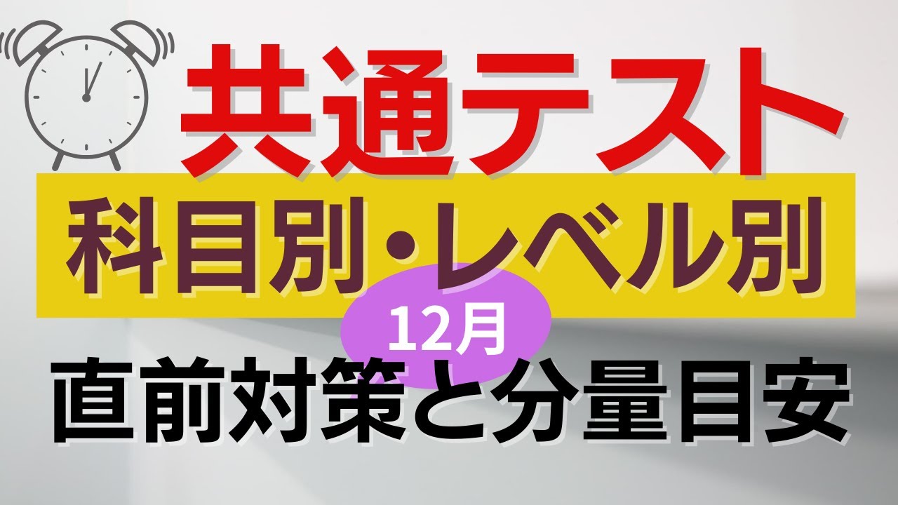 共通テスト科目別・レベル別12月からの直前対策と分量目安【大学受験