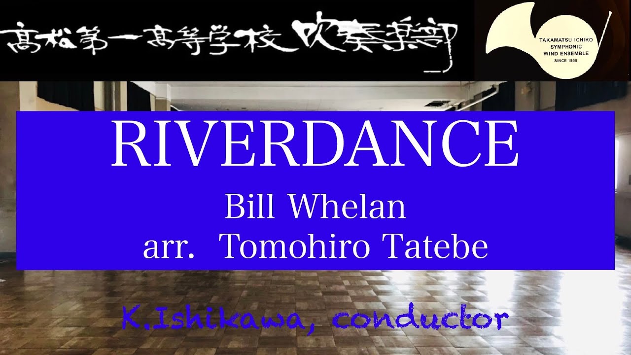 リバーダンス／B.ウィーラン（建部知弘）｜吹奏楽楽譜