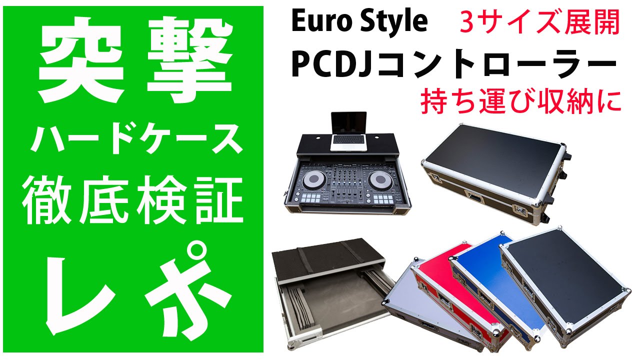 1万円台!!】PCDJコントローラーを入れたままDJプレイ可能！持ち運びに