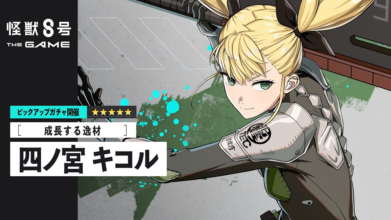 ピックアップキャラクターPV｜［成長する逸材］四ノ宮キコル #怪獣8G