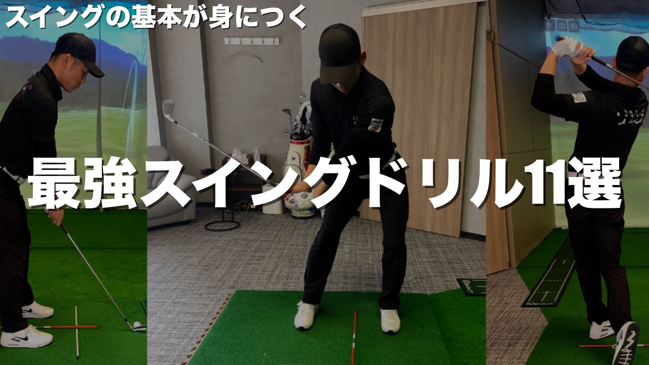 0から始めるスイングの基本【初心者向けゴルフスイング完全攻略