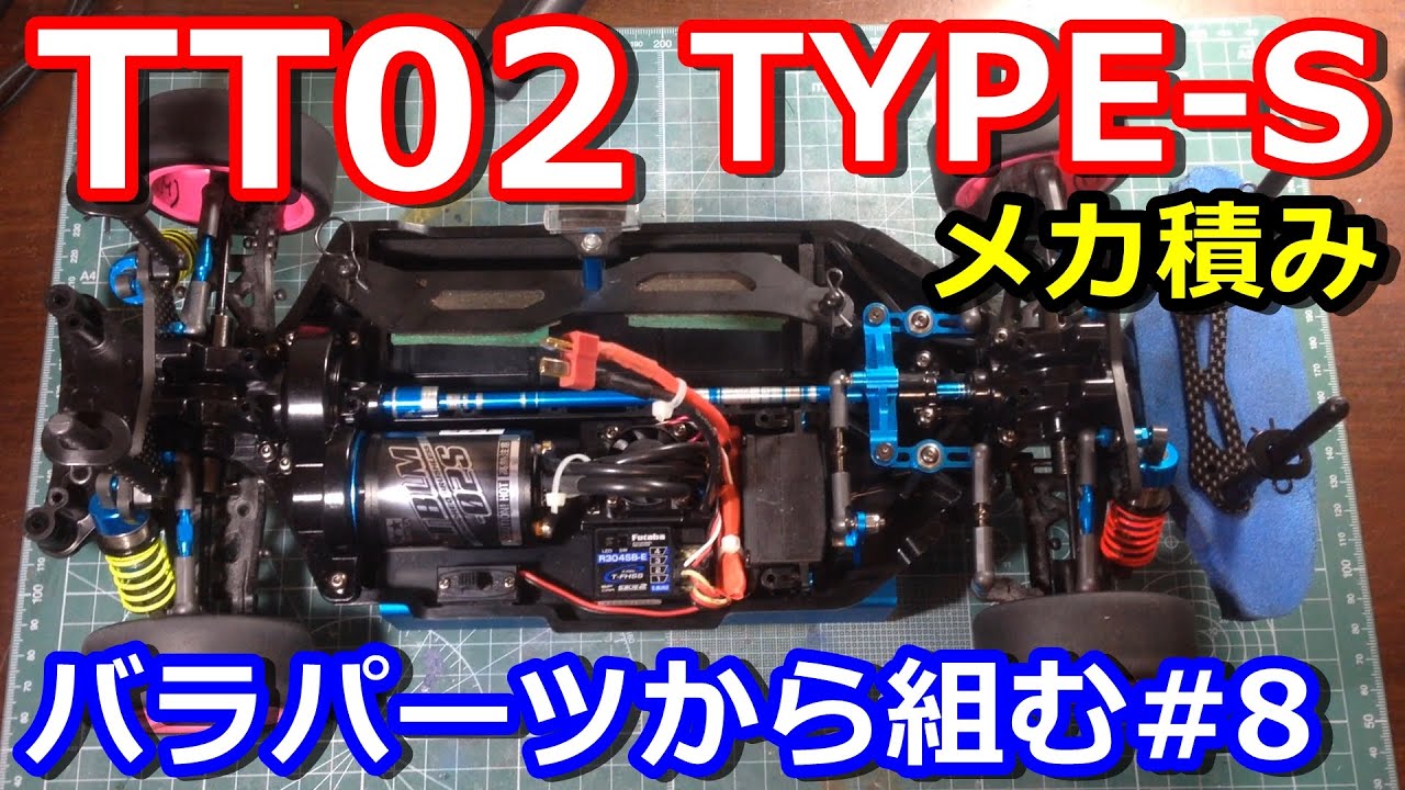 ラジコン】タミヤTT02 TYPE-Sをバラパーツから組んでみる その8 メカ