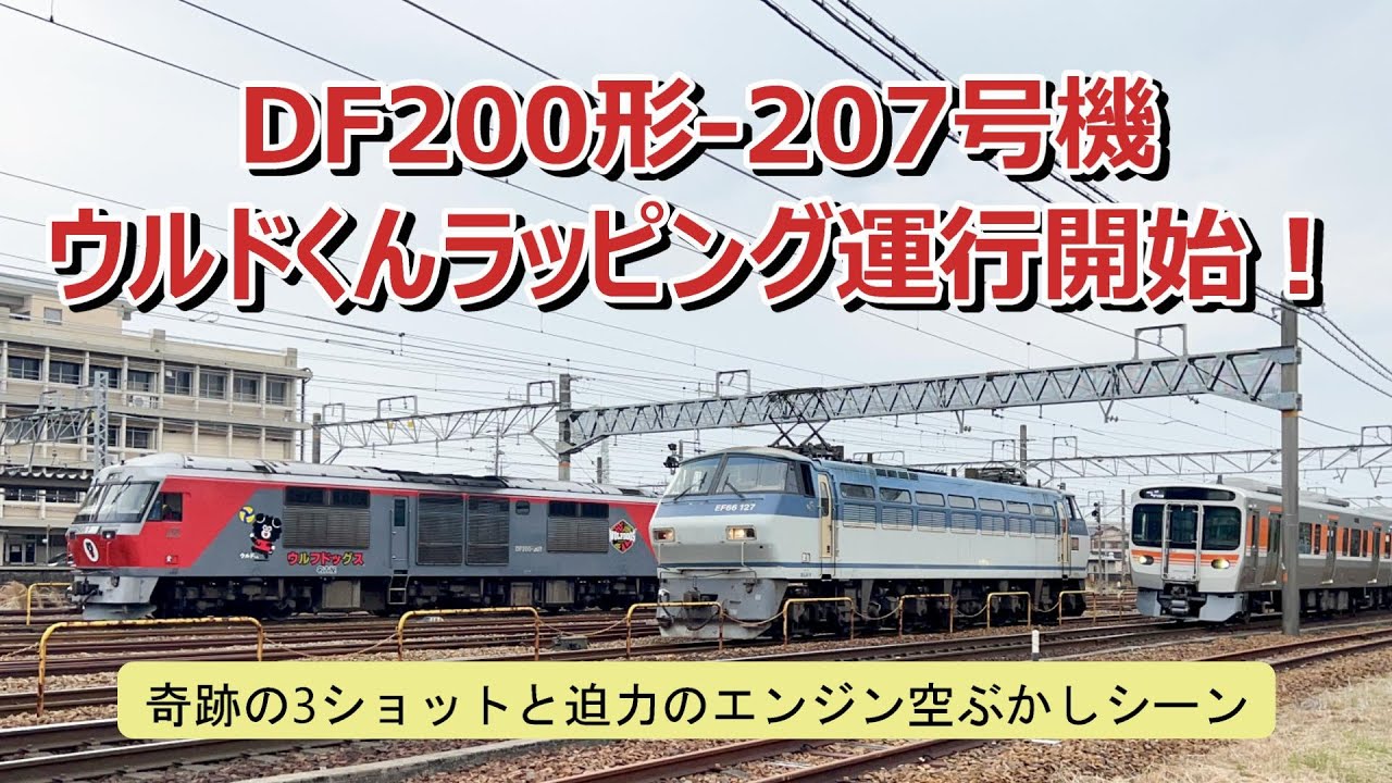 DF200形207号機 ラッピング車両運行開始！（ウルフドックス名古屋