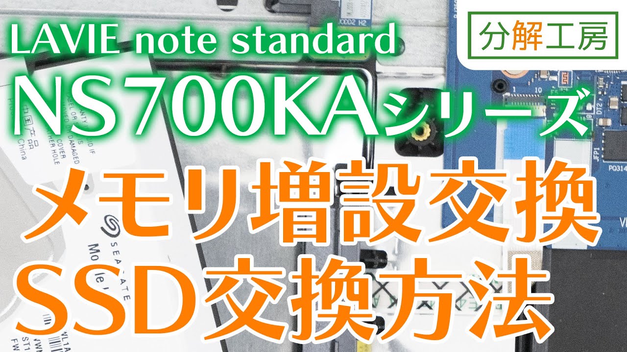 NEC LAVIE note standard NS700KAシリーズ SSD交換＆メモリ増設交換