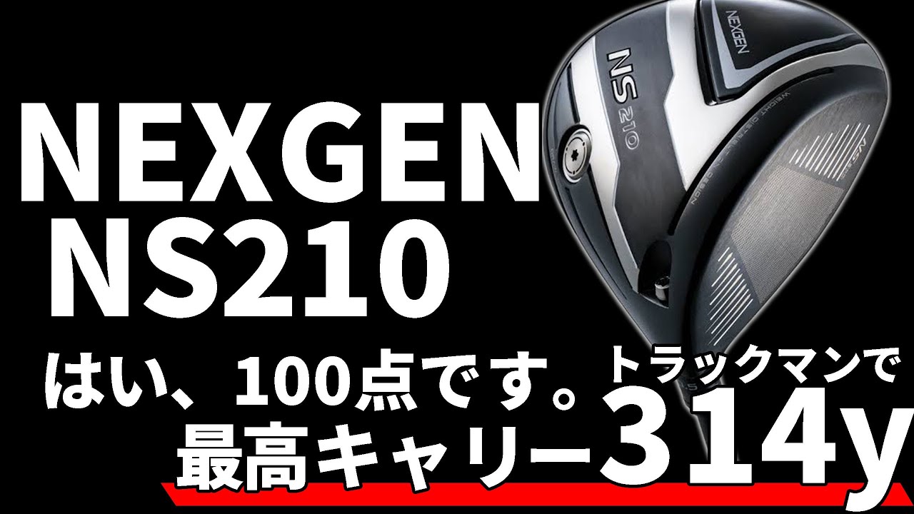 ネクスジェン NS210ドライバー試打評価｜神シャフト搭載で劇的進化の