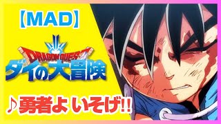 ダイの大冒険 × 勇者よいそげ‼ PART4 - YouTube