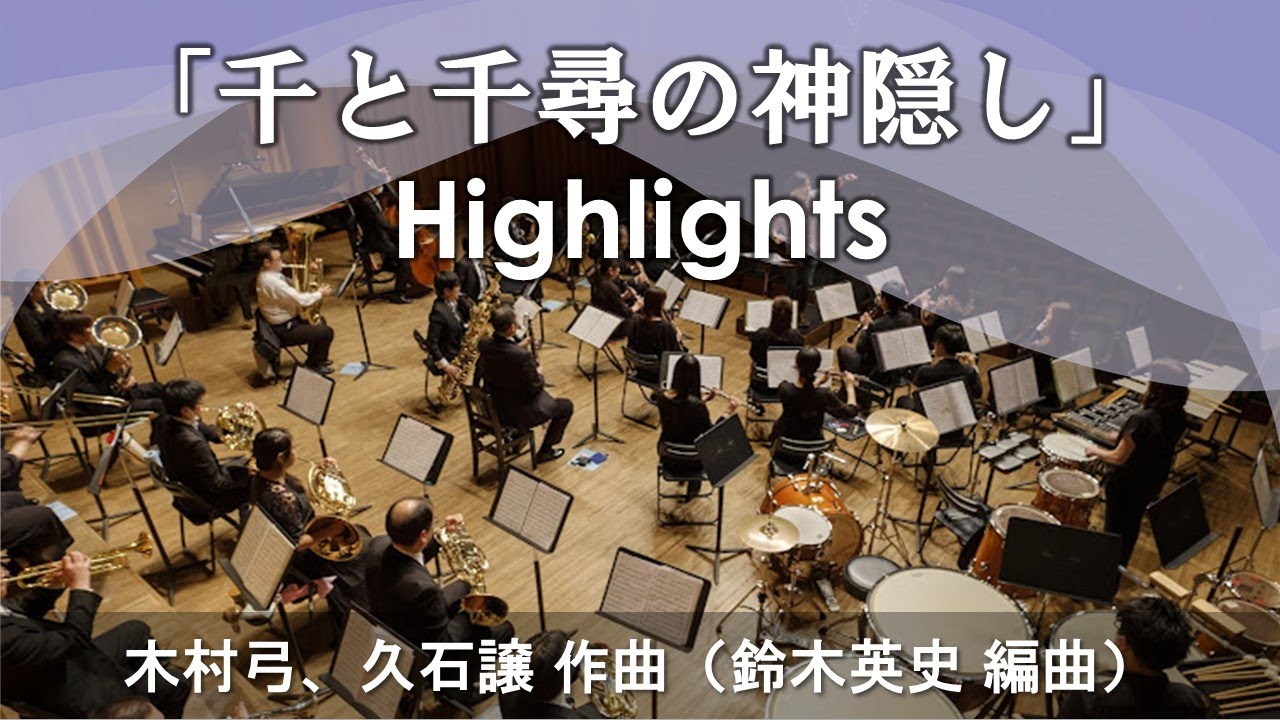 千と千尋の神隠し」Highlights／木村弓、久石譲（鈴木英史 編） - YouTube
