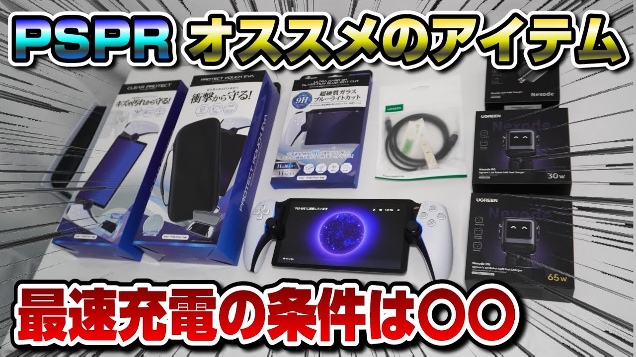 PSPRにオススメのアイテムまとめ】 保護フィルム 充電器 ポーチ