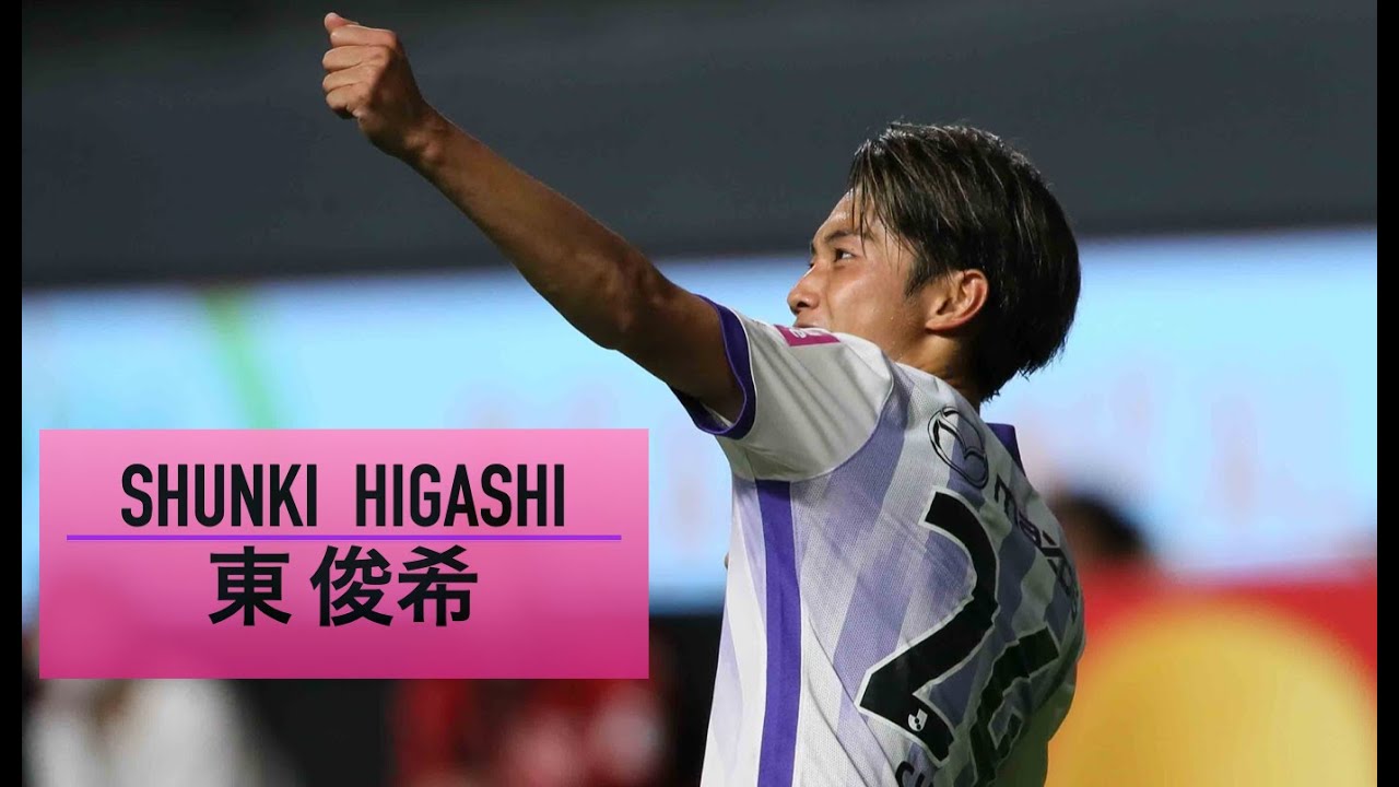 Shunki Higashi | 東俊希】サンフレッチェ広島 プレー集 2023 - YouTube