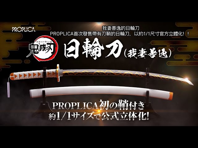 PROPLICA 我妻善逸日輪刀新登場！ - YouTube