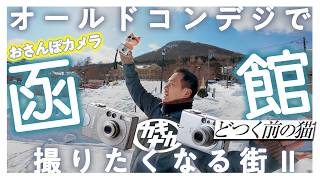Walking Camera] Hakodate 2: Minor Hills IXY Edition - A place you