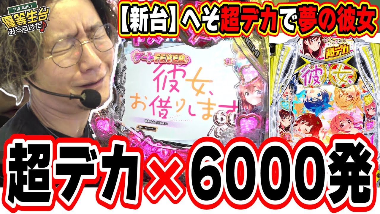 新台最速】超デカのヘソで6000発搭載なんですぅぅぅぅ！！！！【eF