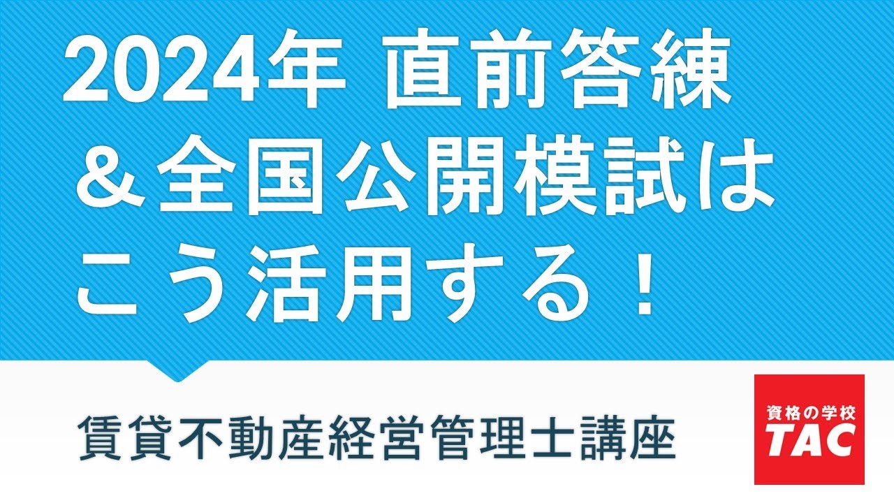 賃貸不動産経営管理士】2024年直前答練・全国公開模試はこう活用する
