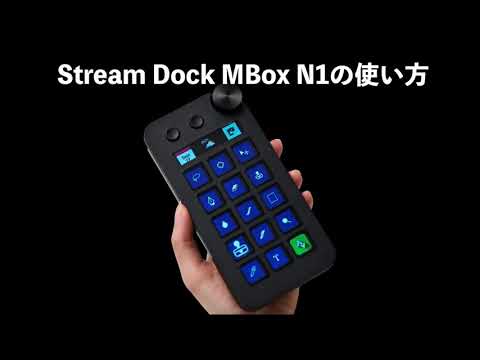 Stream Dock MBox N1の使い方 - YouTube