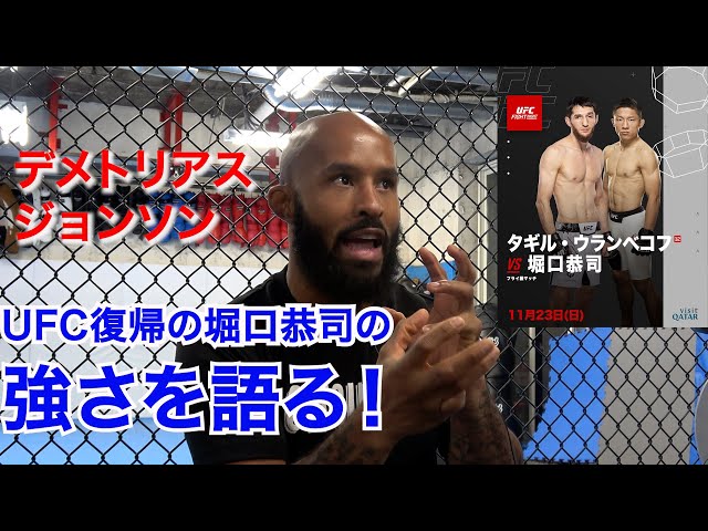 デメトリアス・ジョンソンが語る、堀口恭司の最も強いポイントとは